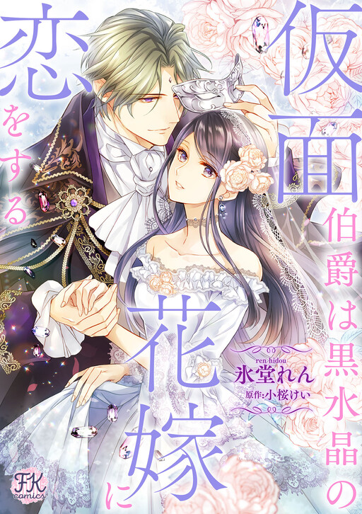 Cover of Kamen Hakushaku wa Kurozuisho no Hanayome ni Koi wo suru