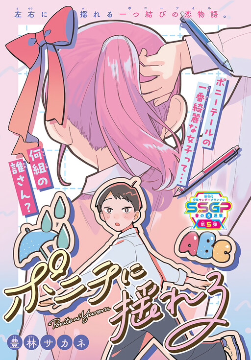 Cover of Ponytail ni Yureru