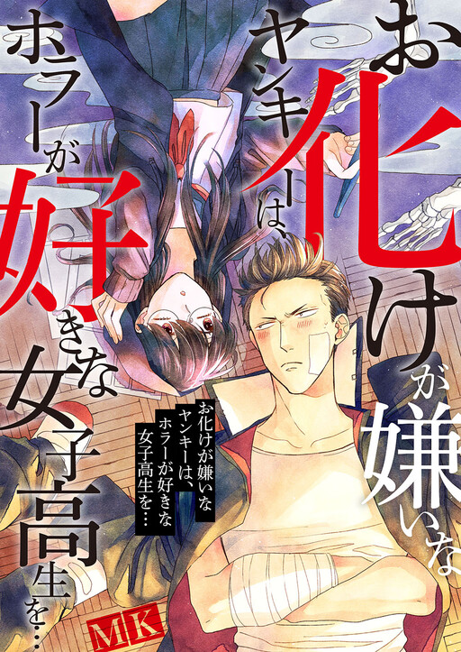Cover of Obake ga Kirai na Yankee wa, Horaa ga Suki na Mesukousei wo...