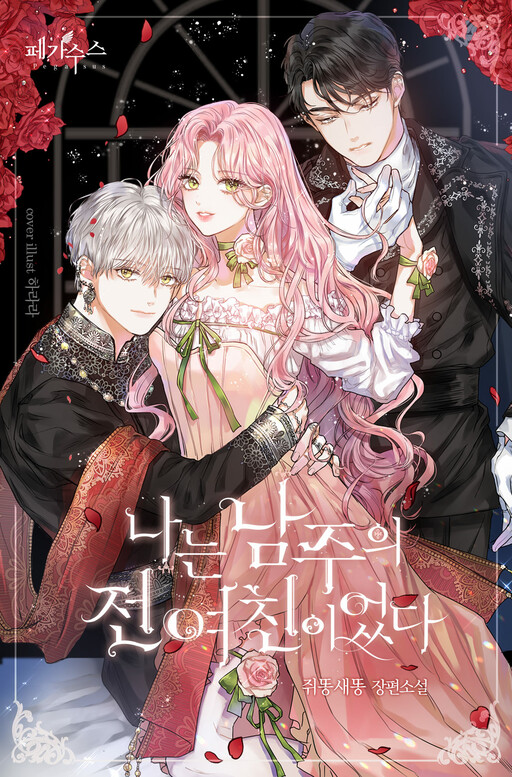 Cover of I Was the Male Lead's Ex