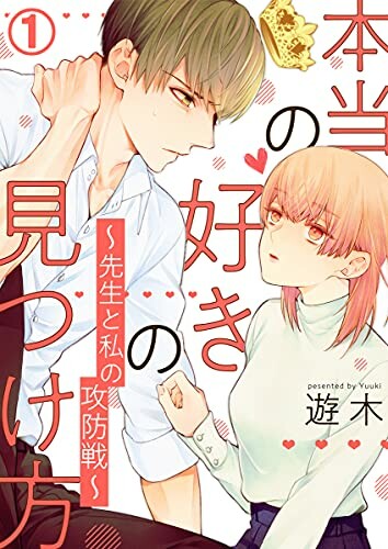 Cover of Honto no Suki no Mitsuke Kata - Sensei to Watashi no Kobosen