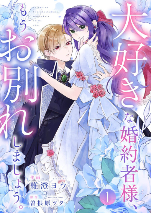 Cover of Daisukina Konyakusha-Sama Mo Owakare Shima Sho