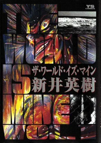 Cover of ザ・ワールド・イズ・マイン