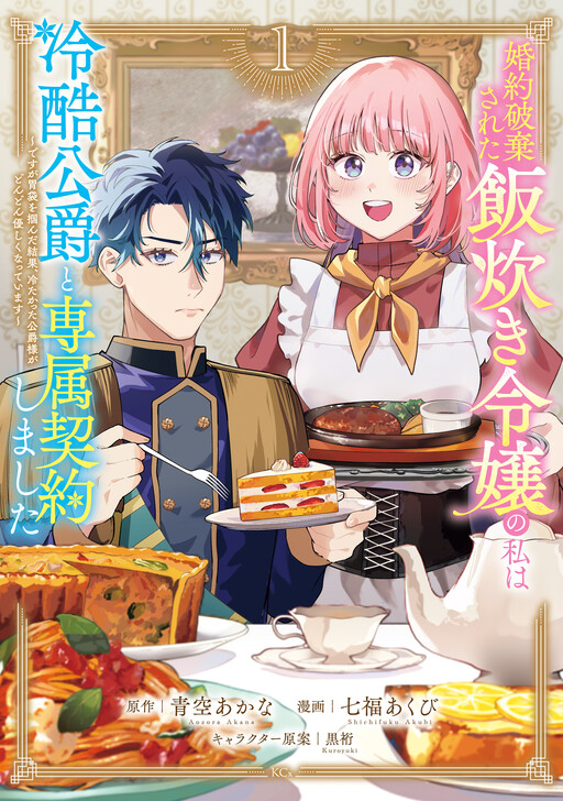 Cover of 婚約破棄された飯炊き令嬢の私は冷酷公爵と専属契約しました ~ですが胃袋を掴んだ結果、冷たかった公爵様がどんどん優しくなっています~