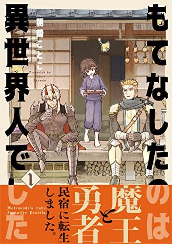Cover of もてなしたのは異世界人でした