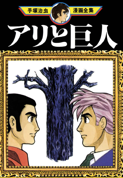Cover of The Ant and The Giant