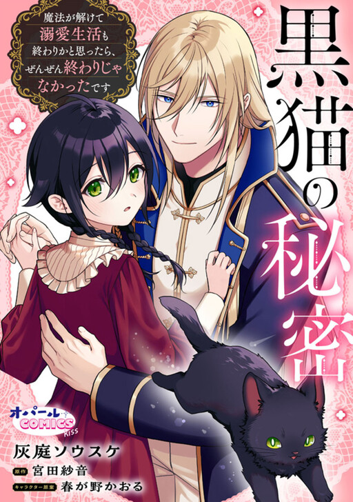 Cover of 黒猫の秘密～魔法が解けて溺愛生活も終わりかと思ったら、ぜんぜん終わりじゃなかったです～