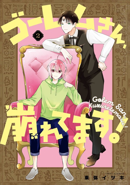 Cover of ゴーレムさん、崩れてます！