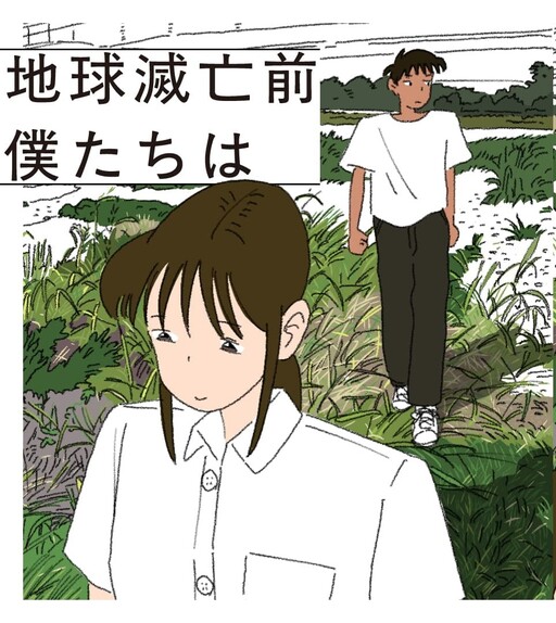 Cover of 地球滅亡前 僕たちは