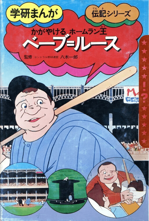 Cover of Shining Home Run King Babe Ruth