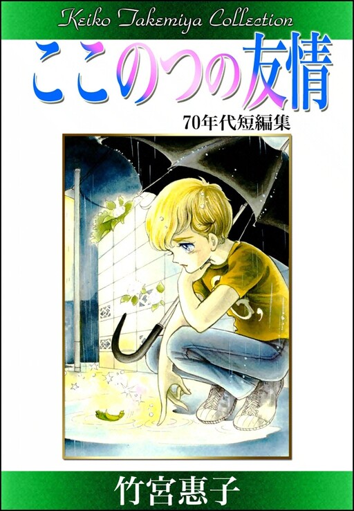 Cover of Keiko Takemiya Works Kokonotsuno Friendship