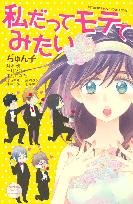 Cover of Watashi Datte Motete Mitai