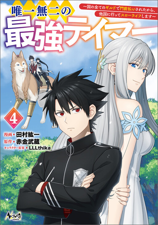 Cover of The Strongest Tamer: Rejected by Every Guild in the Kingdom, so I Moved Abroad for a Slow Life