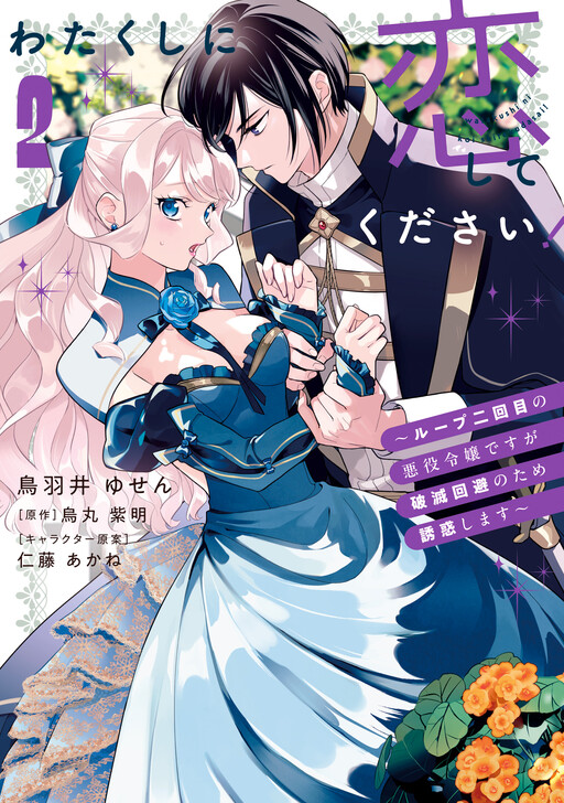 Cover of Please Fall in Love With Me!: I'm a Villainess on Her Second Loop, so I'm Seducing Him to Avoid Ruin