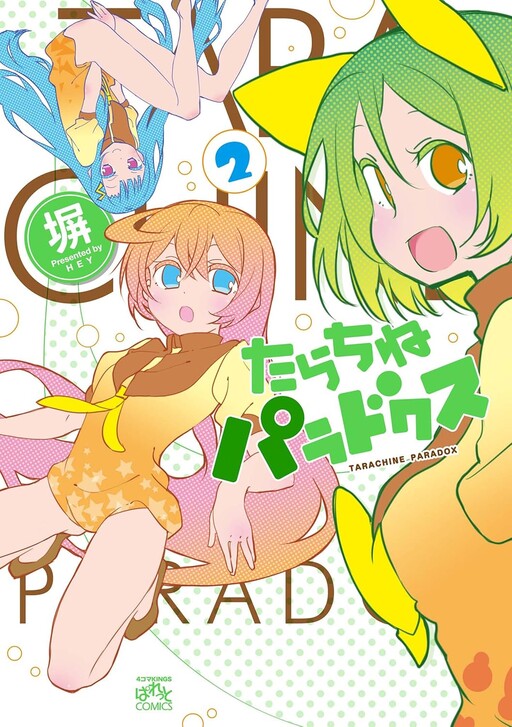 Cover of たらちねパラドクス