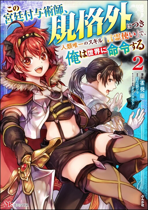 Cover of Kono Kyuutei Fuyojutsushi, Kikakugai ni Tsuki ~Jinrui Yuiitsu no Skill "Kotodama Tsukai" de, Ore wa Sekai ni Meirei suru~