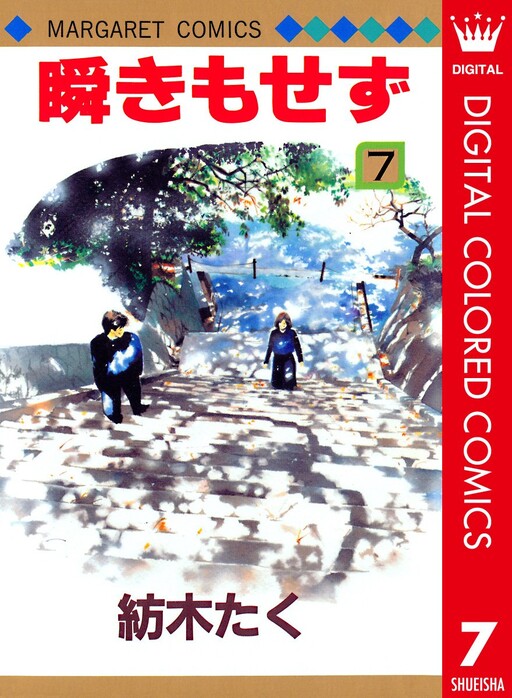 Cover of 瞬きもせず