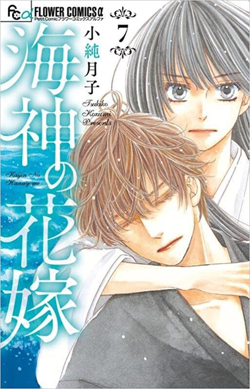 Cover of 海神の花嫁