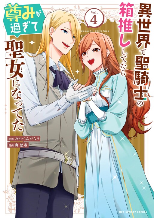 Cover of 異世界で聖騎士の箱推ししてたら尊みが過ぎて聖女になってた