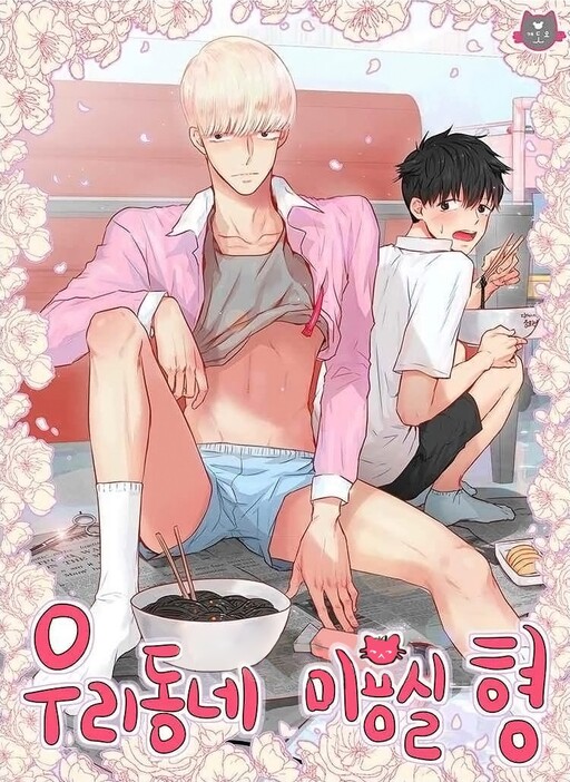 Cover of Hyung from the Neighborhood Salon