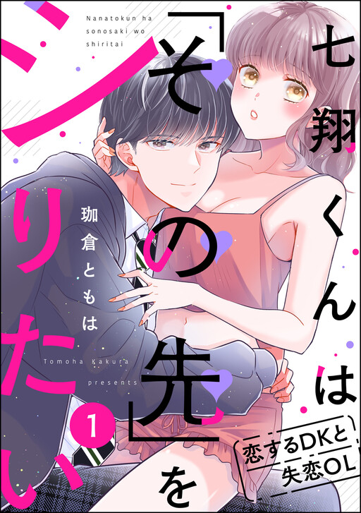 Cover of 七翔くんは「その先」をシりたい 恋するDKと失恋OL