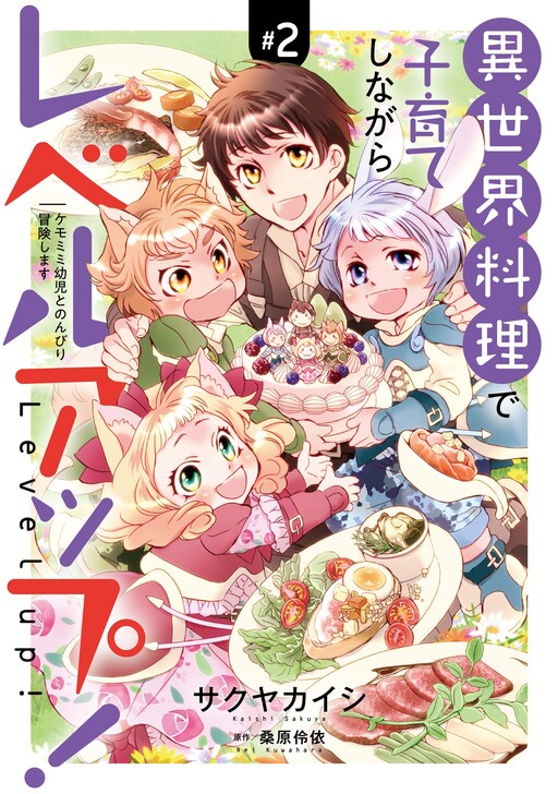 Cover of Isekai Ryouri de Kosodate Shinagara Level Up! ~Kemomimi Youji to Nonbiri Boukenshimasu~