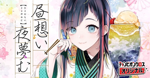 Cover of 昼想い、夜夢む