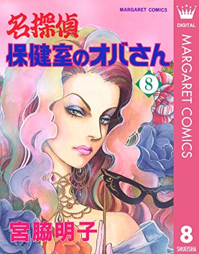 Cover of 名探偵 保健室のオバさん