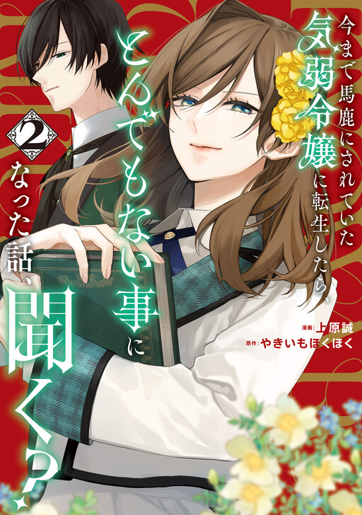 Cover of 今まで馬鹿にされていた気弱令嬢に転生したら、とんでもない事になった話、聞く?