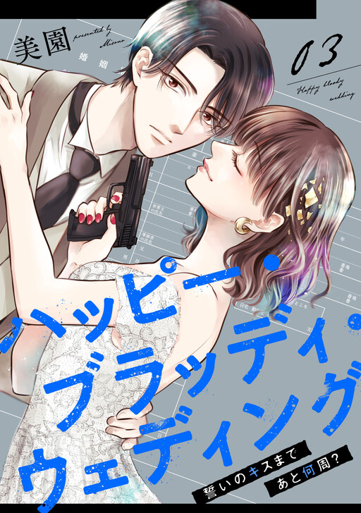 Cover of Happy Bloody Wedding ~Chikai no Kiss made Ato Nanshuu?~