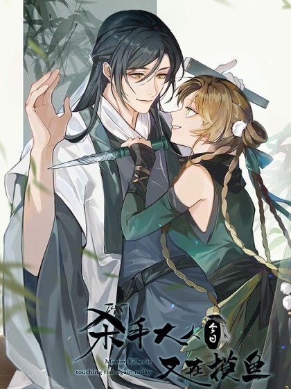 Cover of Master Assasin is Acting Lazy again today