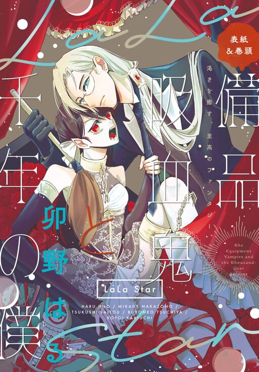 Cover of Bihin Kyuuketsuki to Chitose no Boku