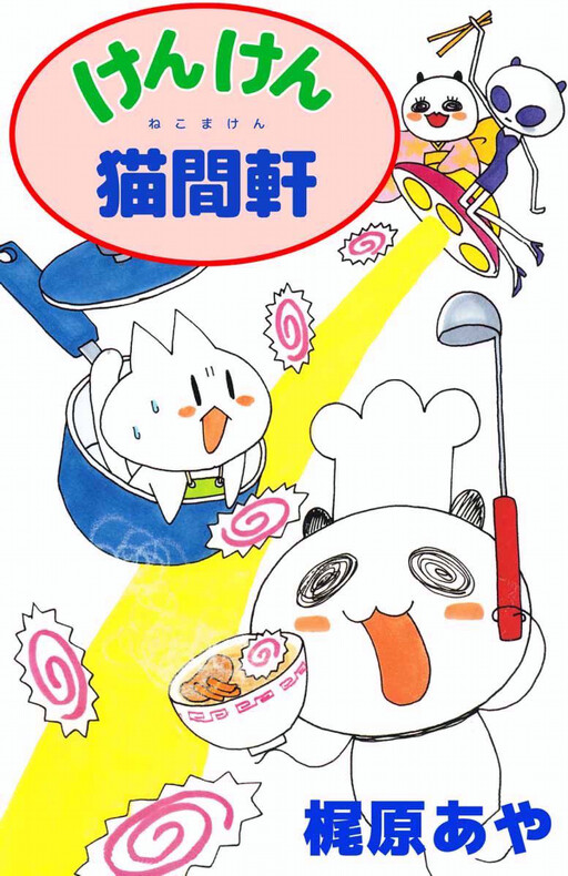 Cover of Kenken Neko Kanken