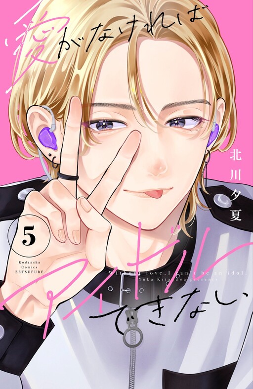 Cover of Without Love, I Can't be an Idol