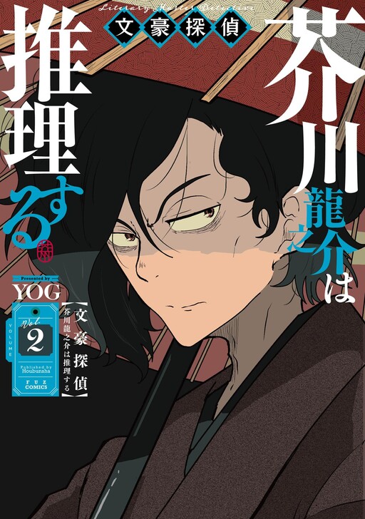 Cover of Bungou Tantei Akutagawa Ryuunosuke wa Suiri suru