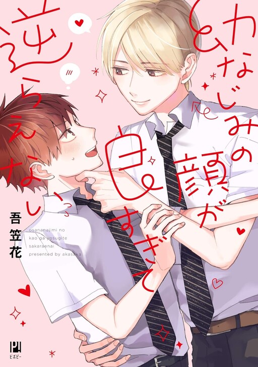 Cover of Osananajimi no Kao ga Yosugite Sakaraenai
