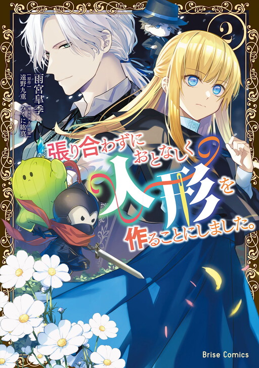 Cover of Hariawasu ni Otonashiku Ningyou wo Tsukuru Koto ni shimashita