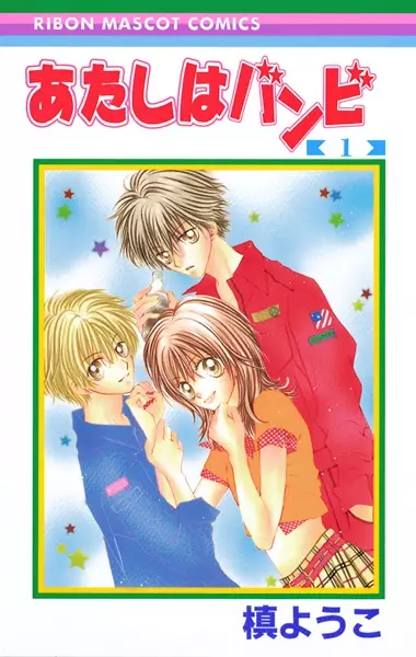 Cover of あたしはバンビ