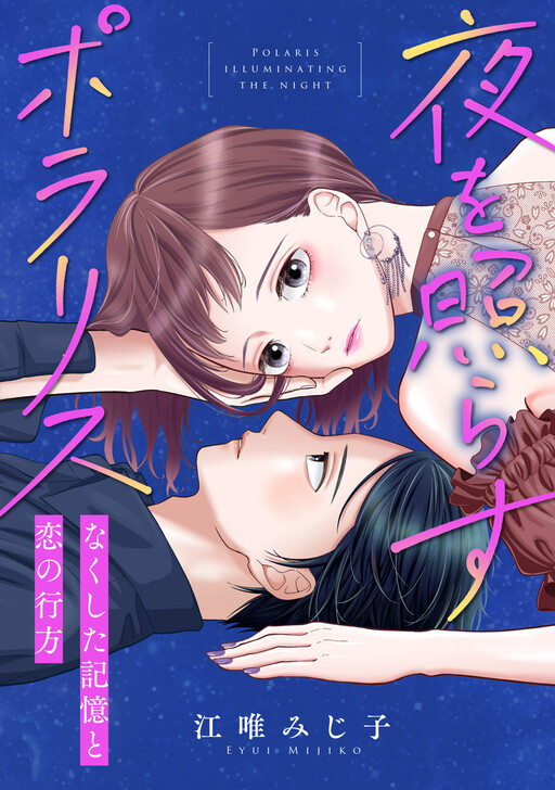 Cover of Yoru wo Terasu Polaris ~ Nakushita Kioku to Koi no Yukue