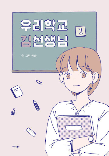 Cover of Our School Teacher Kim