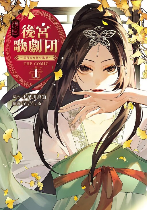 Cover of 後宮歌劇団～星降る宮廷の歌姫～ THE COMIC