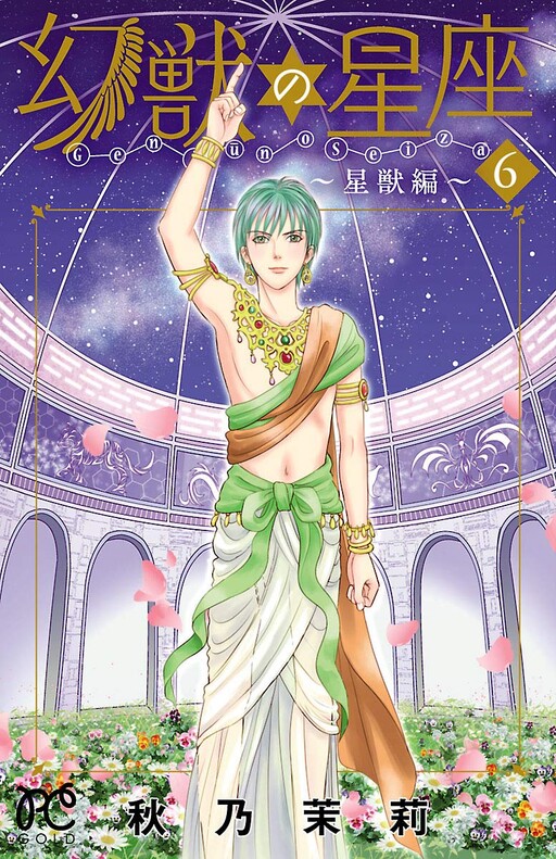 Cover of Mythical Beasts of the Constellations ~Star Beast Arc~