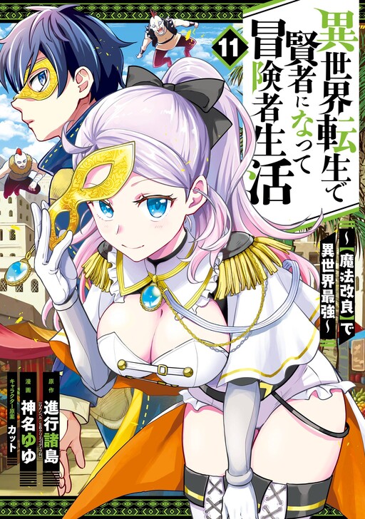 Cover of My Adventurer Life: I Became the Strongest Magic-Refining Sage in a New World