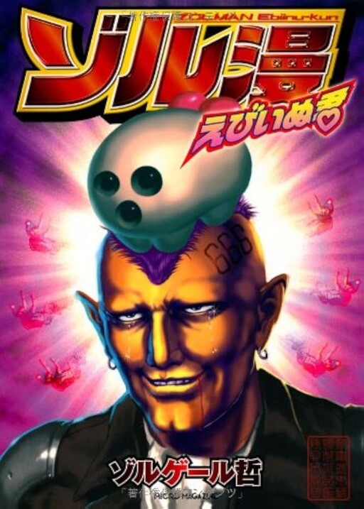 Cover of ゾル漫えびいぬ君