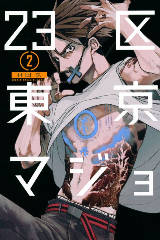 Cover of 23-Wards Tokyo Majo