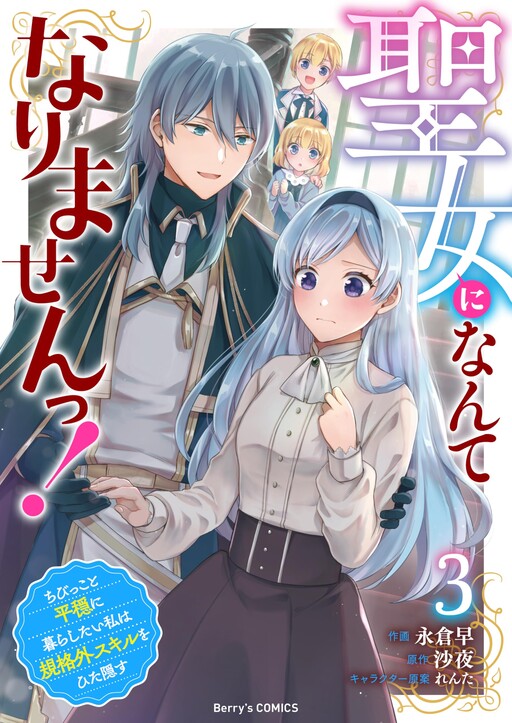 Cover of I Won’t Be a Saint! Hiding My Overpowered Skills for a Peaceful Life with the Kids