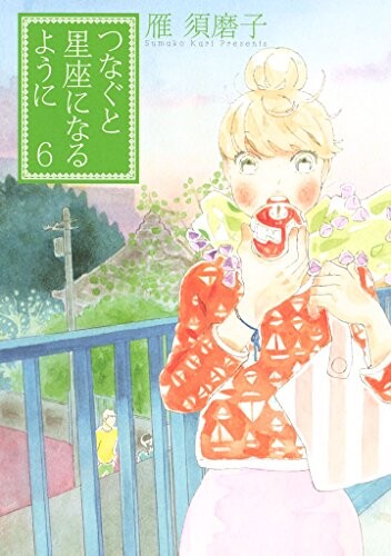 Cover of つなぐと星座になるように