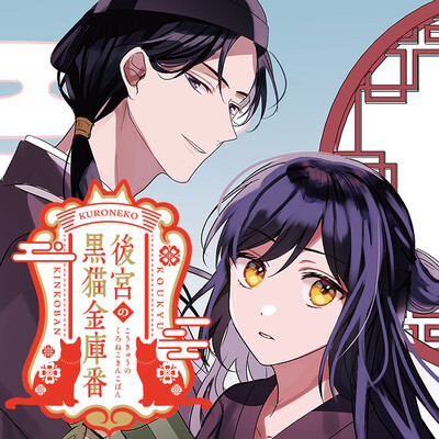 Cover of Koukyuu no Kuro Neko Kinkoban