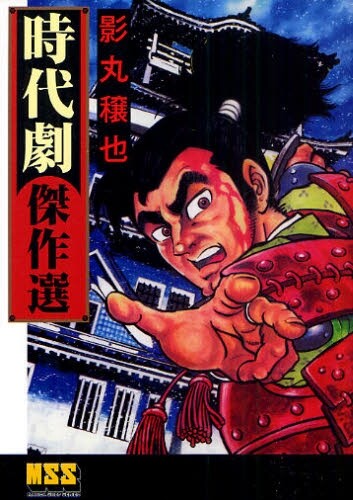 Cover of Joya Kagemaru's Historical Drama Masterpiece Selection