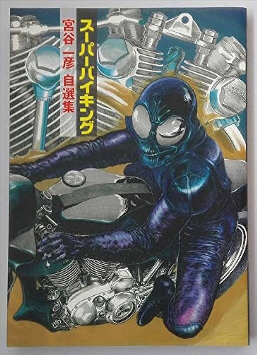 Cover of Super Biking - Kazuhiko Miyaya Self-Selection